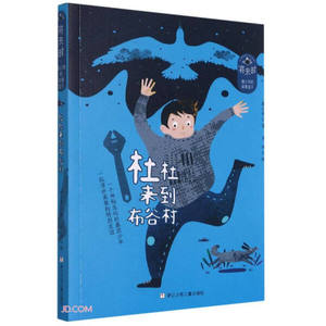 正版图书 将来时·廖小琴的故事盒子：杜杜来到布谷村（美绘版）