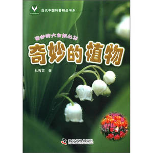 【正版图书】当代中国科普精品书系 奇妙的大自然丛书 奇妙的植物