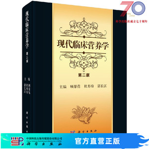 现代临床营养学(第二版)顾景范 杜寿玢 郭长江科学出版社