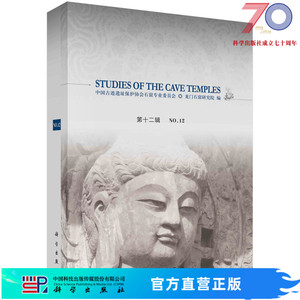 石窟寺研究（第12辑）/中国古迹遗址保护协会科学出版社