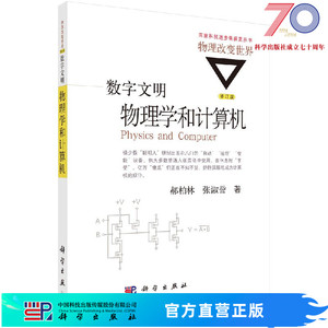 数字文明：物理学和计算机（修订版）/郝柏林，张淑誉科学出版社