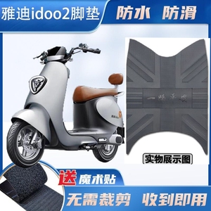 雅迪idoo2电动车脚垫I豆原厂YD600DQT-26A防水防滑专用脚踩垫配件