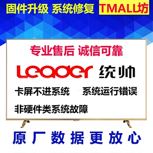 海尔Leader统帅电视机升级程序固件ROM整机系统程序数据U盘刷机包