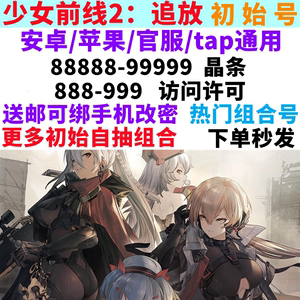 少女前线2:追放初始自抽开局号ios0苹果B站官服自选琼玖黛烟莱娜