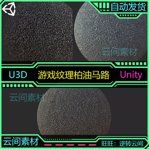 unity3d 精美游戏地面道路柏油马路纹理材质 游戏U3D美术素材