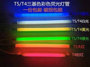 T4T5彩色荧光灯管红黄蓝绿白三基色镜前灯管6W8W12W14W21W24W28W