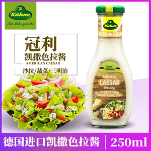 德国进口冠利美式凯撒沙拉酱250ml 蔬菜水果色拉酱欧式奶香沙拉汁