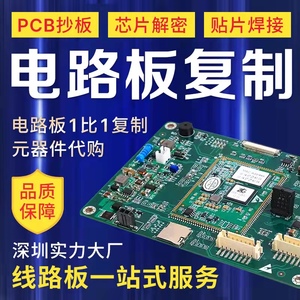 PCB抄板线路板制作电路板成品复制PCB线路板批量加工芯片解密贴片