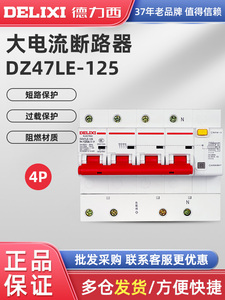 德力西大电流漏电 DZ47LE-125电机4P100A 125A漏保三相四线总闸