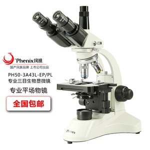 凤凰专业光学显微镜电子PH50三目生物医学实验看精子看螨虫看细菌