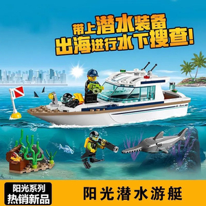 城市系列阳光潜水游艇60221鲨鱼益智拼装积木玩具男孩6岁儿童礼物