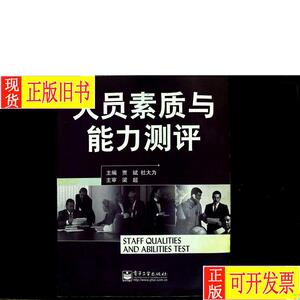 人员素质与能力测评 贾斌、杜大为