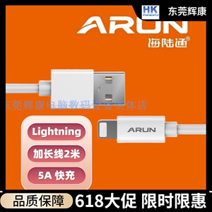 ARUN海陆通智2X苹果数据线2米加长5A快充手机充电线白色单头LIGHTNING