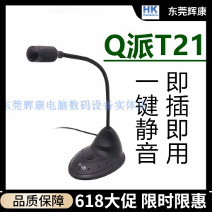 Q派T21有线麦克风会议带开关蛇形管立式电脑电容式全指向播音话筒