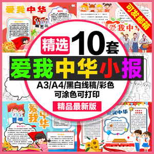 爱我中华手抄报小学生电子小报童心向党爱我中华a3素材线稿a4模板