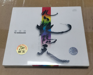 【正版珍藏】屠洪纲 屠洪刚：九九艳阳天 2002专辑 CD唱片
