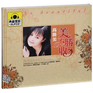 正版 高胜美：美不胜收 精选车载碟片唱片歌曲光盘黑胶2CD