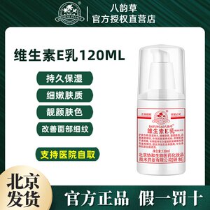 八韵草维生素e乳持久保湿细嫩肤质 120ml2瓶起售 授权店铺正品