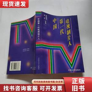 中国第一代电视制片人 徐宏 1995-10