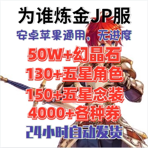 [JP服]为谁炼金初始 為了誰的煉金術師 54-63W 石头号 连携码