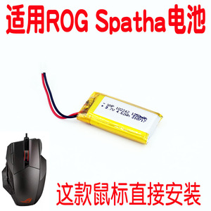 适用华硕玩家国度ROG Spatha斯巴达游戏鼠标电池3.7v 102242