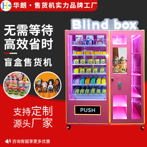 智能盲盒售货机自助扫码幸运盒子礼品机手办玩具自动售卖机厂家