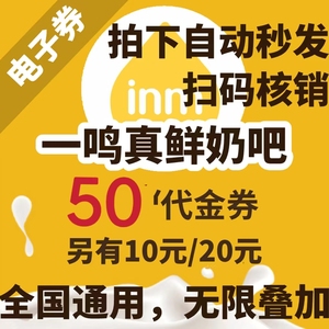 [自动发货]一鸣真鲜奶吧电子券50 30元代金券优惠牛奶面包可叠加