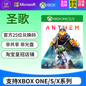 XBOX ONE 游戏 圣歌 黎明军团版赞歌 Anthem 25位数字正版兑换码