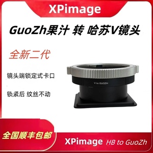 GuoZh果汁相机转接哈苏V镜头转接板适用于HB-GuoZh果汁技术相机