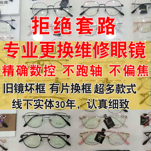 近视眼镜维修更换有旧镜片自己换框只配架镜框眼镜框镜架替换加工