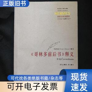 《哥林 多前后书》释义 美 科纳 著 郜元宝 译 华东师范大