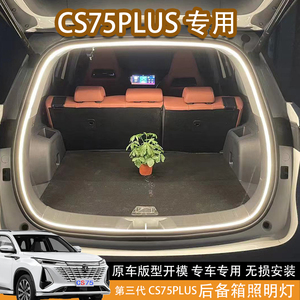 适配于长安三代cs75plus后备箱照明灯尾箱灯氛围灯汽车配件用品。