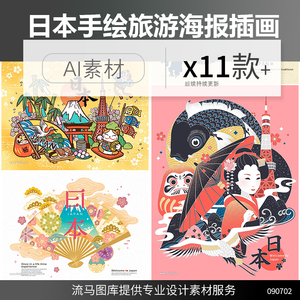 创意手绘国潮日本旅游风景富士山艺伎鲤鱼地图海报插画AI素材模板