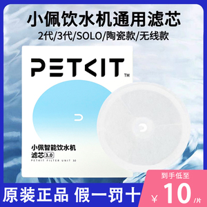 小佩饮水机滤芯petkit配件solo喂食器干燥剂猫咪智能三代过滤芯棉