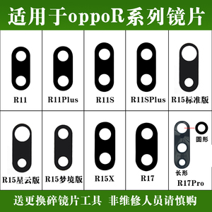 适用于OPPO R17Pro摄像头镜片 R15X R11SPlus R11 R9splus R9镜面