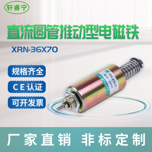 热销轩睿宁XRN-36/70直流圆管推动型撞击式电磁铁电压12V 24V可选