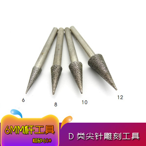 D类6mm杆尖针金刚砂玛瑙翡翠玉石雕刻磨头磨针玉雕横机工具磨棒
