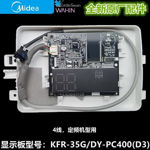 全新原装 美的空调显示板接收板 定频机用KFR-35G/DY-PC400(D3)