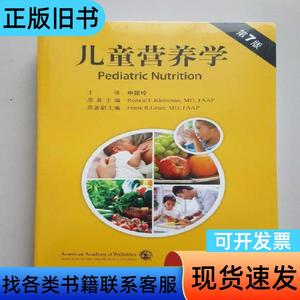 儿童营养学(第七版)全新未开封 [美]克雷曼 编；申昆玲 译