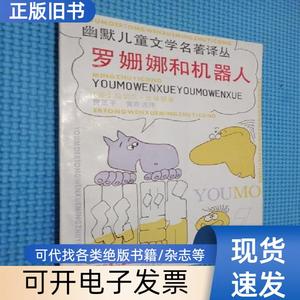 幽默儿童文学名著译丛 ： 罗珊娜和机器人 比林顿 1990-