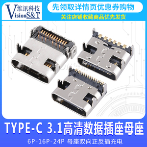 TYPE-C USB-3.1高清数据插座贴片 6P 16P 24P 母座双向正反插充电