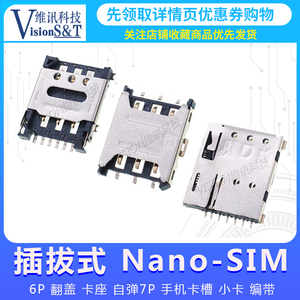 Nano-SIM卡座 6P 7P 插拔式 翻盖/自弹/抽拉 手机手表卡槽 微卡