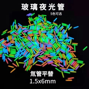 行者叁点叁 玻璃夜光管 1.5*6mm氚管平替edc工具配件 应急发光管