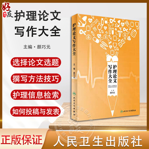 护理论文写作大全 护理学 医学类书籍 可作为高校护理基础教材使用 护理论文 颜巧元 主编 9787117242684 人民卫生出版社