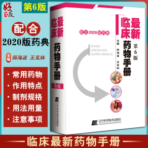 新版 最新临床药物手册 第6六版配合2020版药典使用 师海波 王克林编 药店联合用药书籍临床指南店员基础训练营业员书家庭用药须知