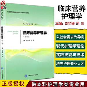 临床营养护理学第2二版全国高等医学院校护理学本科规划教材刘均娥范旻主编北京大学医学出版社9787565919022供本科护理学类专业用