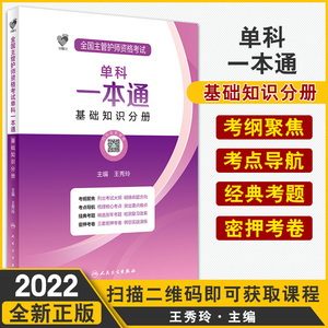 领你过 全国主管护师资格考试单科一本通 基础知识分册 梳理核心考点 列出考试大纲 王秀玲 主编9787117324984人民卫生出版社