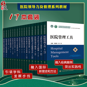 17本套 协和医学院系列规划教材 医院领导力及管理系列教材 医院管理工具文献综述与开题报告卫生法卫生政策管理学概论卫生医疗