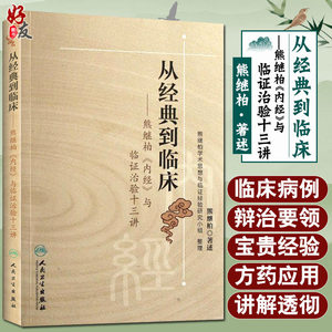 从经典到临床熊继柏内经与临证治验十三讲熊继柏整理熊继柏学术思想与临证科技辨证论治感冒咳嗽哮喘呕吐泄泻痢疾水肿黄疸血证证治