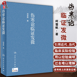 正版现货 伤寒论临证发微 柯雪帆 著 伤寒论 临床实际经验 中医临床 中医书籍 9787117303507 人民卫生出版社